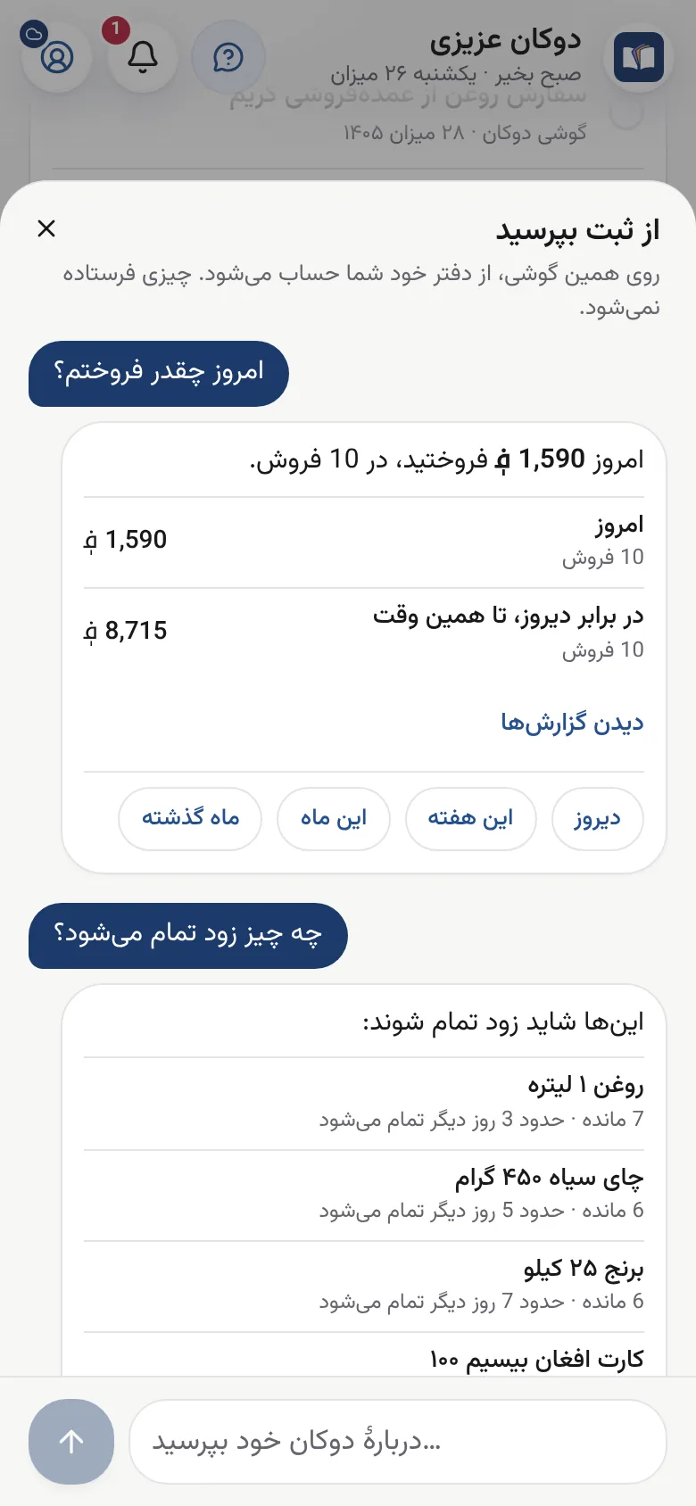 ثبت جواب می‌دهد امروز چقدر فروش شده