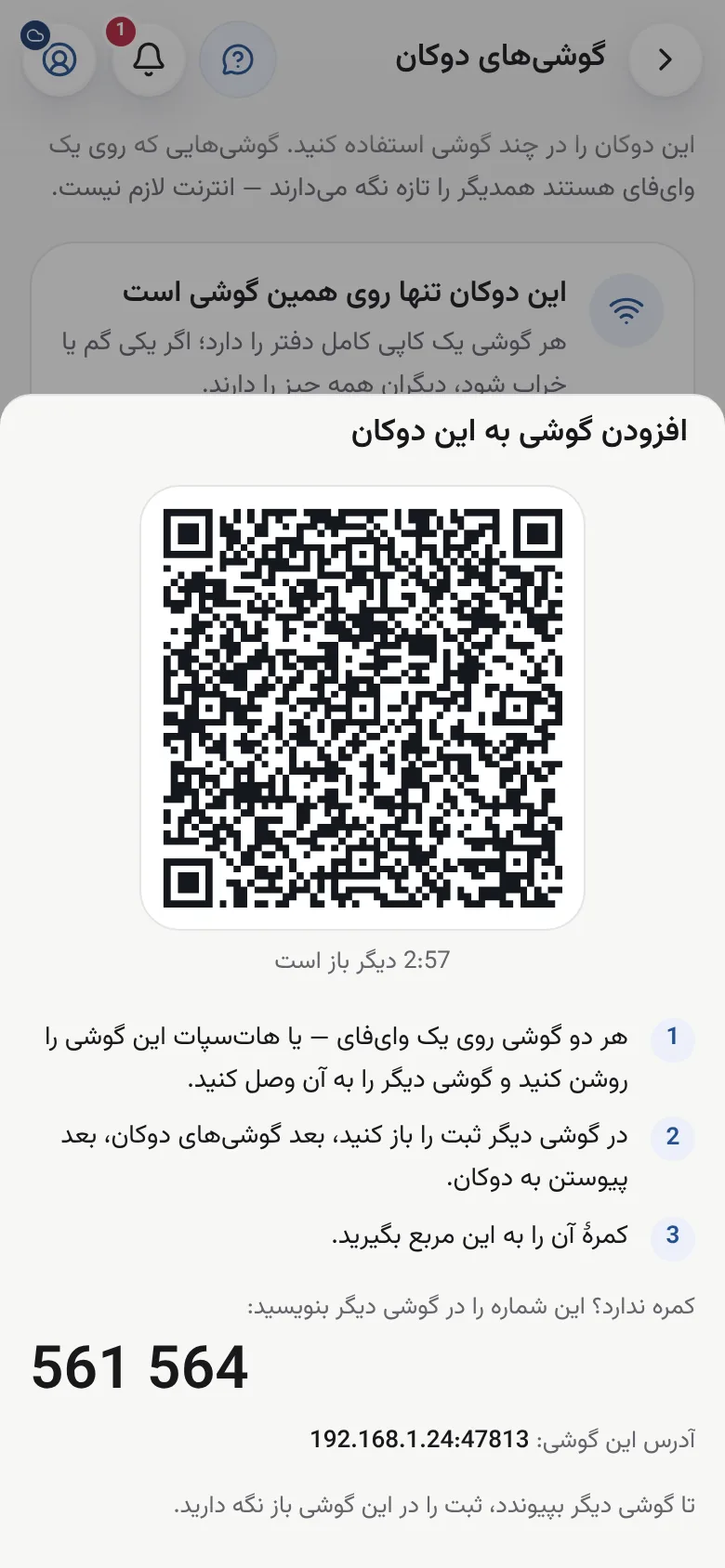 گوشی‌های دوکان، وصل شده روی وای‌فای خودش