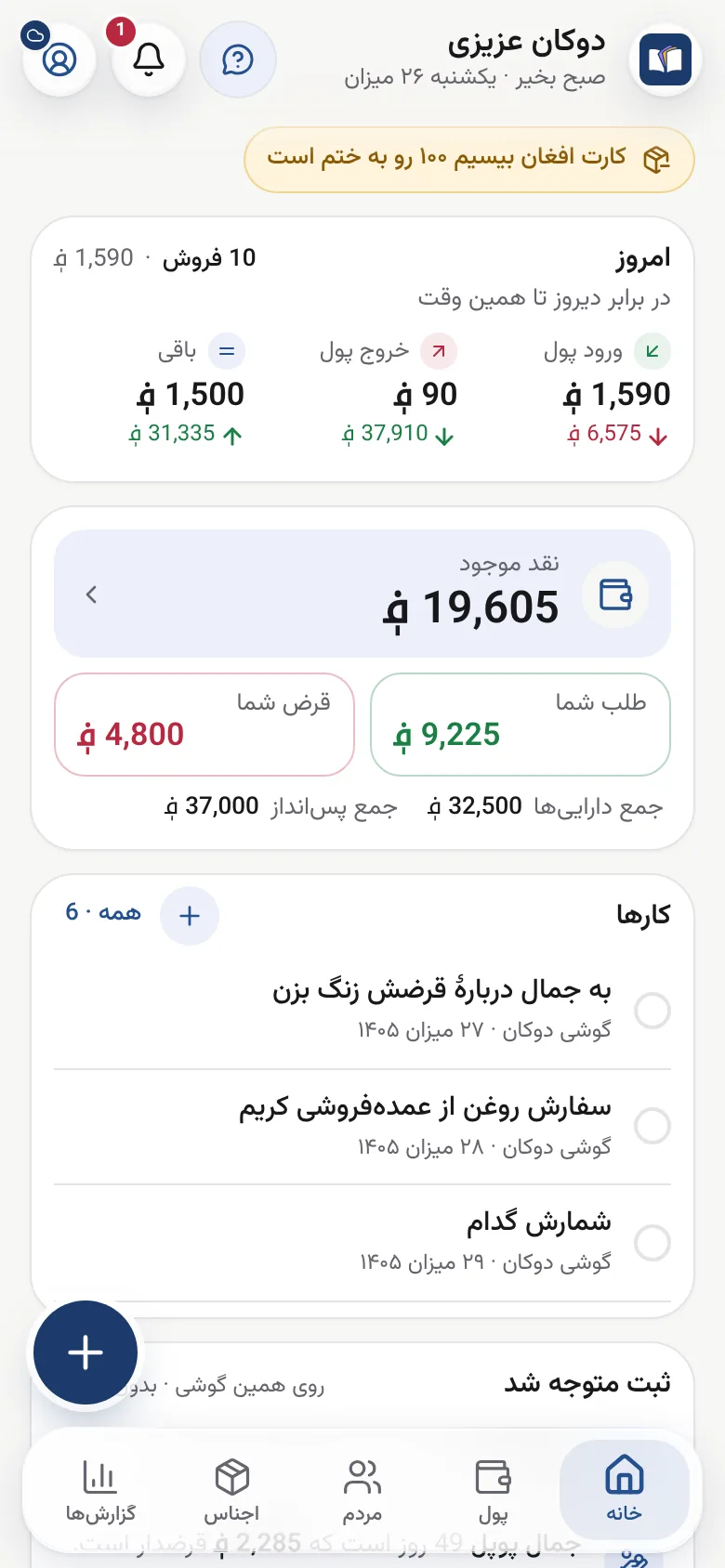 ثبت در گوشی: آمد و رفت امروز در یک نگاه
