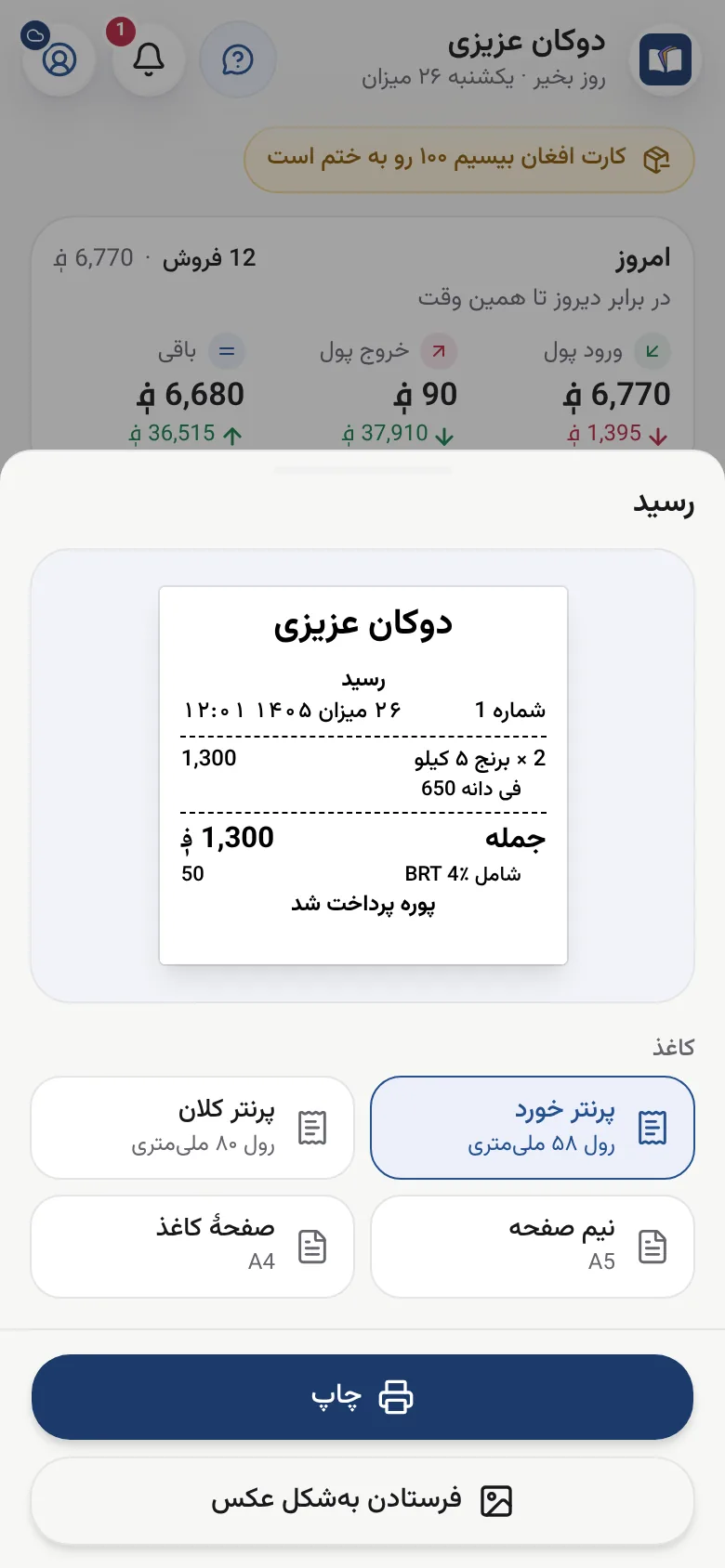 یک رسید، آمادهٔ چاپ یا فرستادن