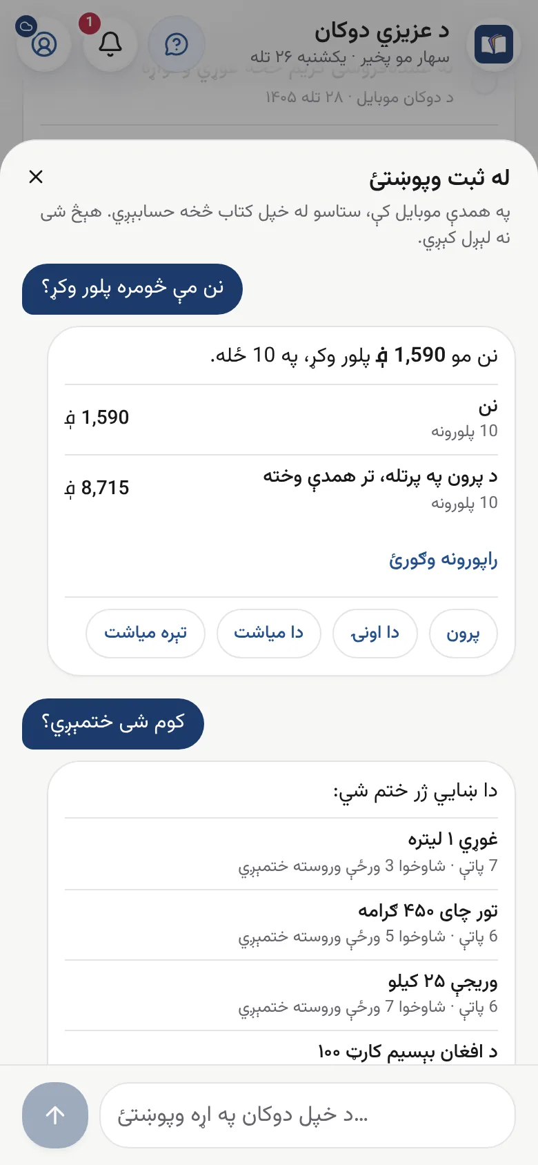 ثبت ځواب ورکوي چې نن څومره پلور شوی