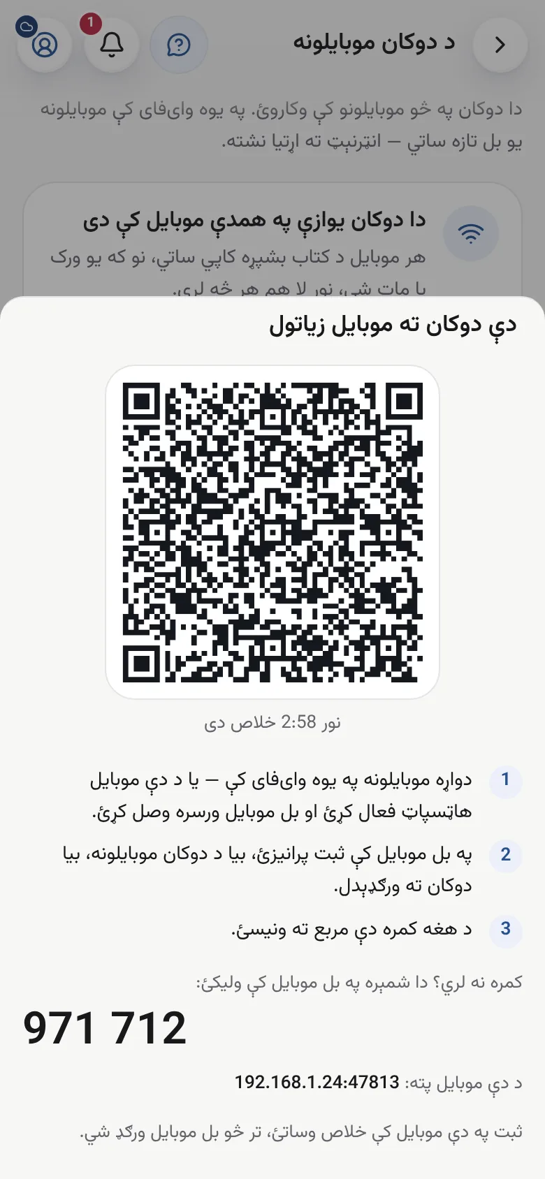 د دوکان موبایلونه، د هغه په خپل وای‌فای نښلول شوي