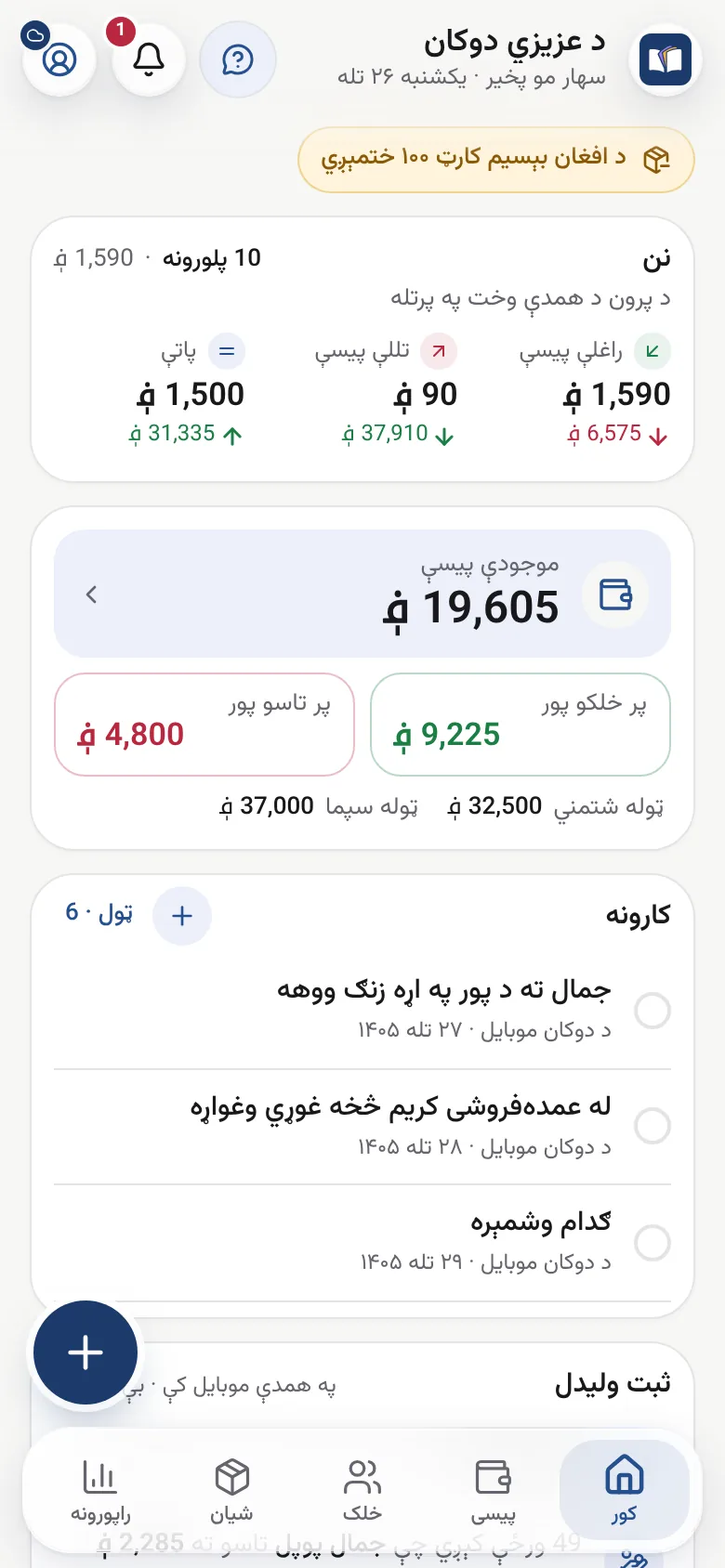 ثبت په موبایل کې: د نن ورځې راتګ او تګ په یوه نظر