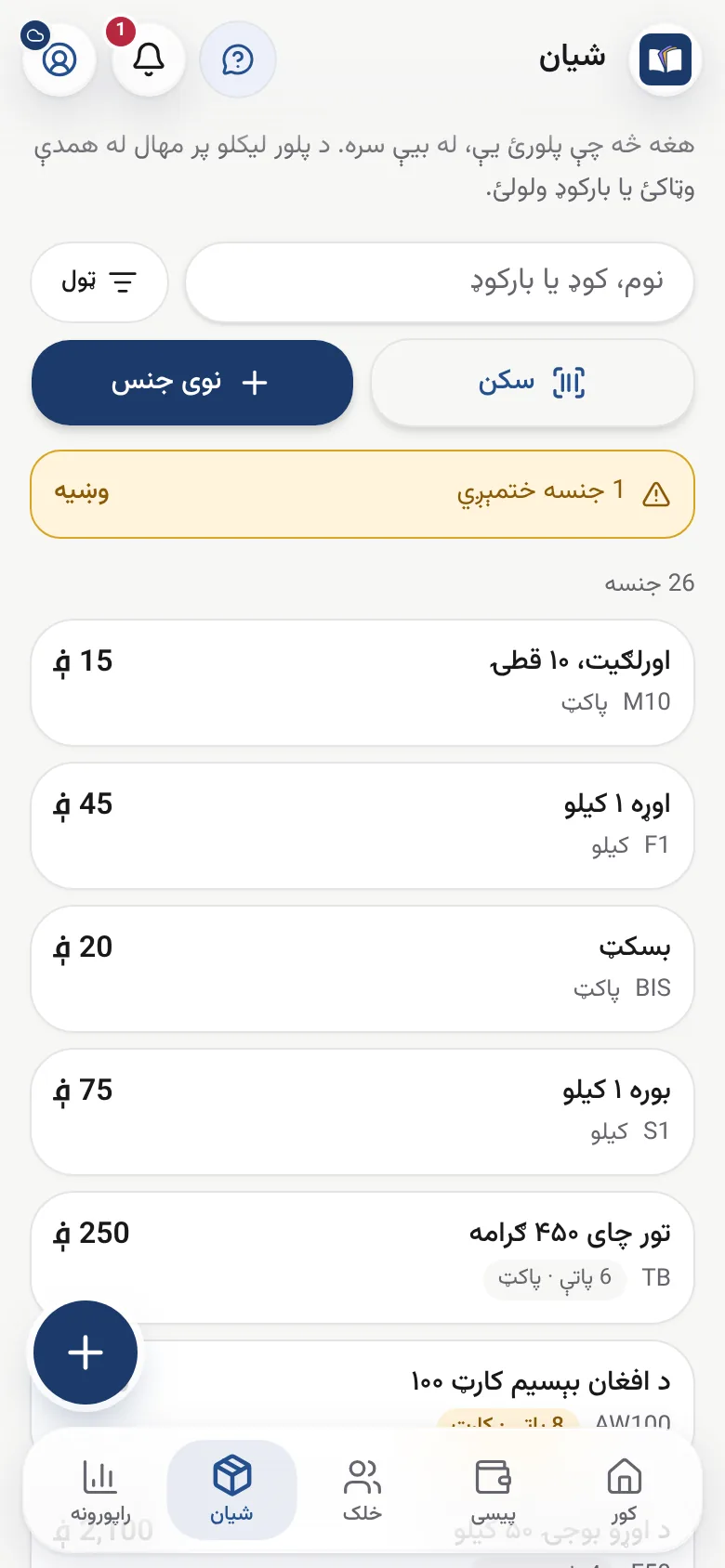 د دوکان د پلور شیانو لېست، له پاتې شمېر سره