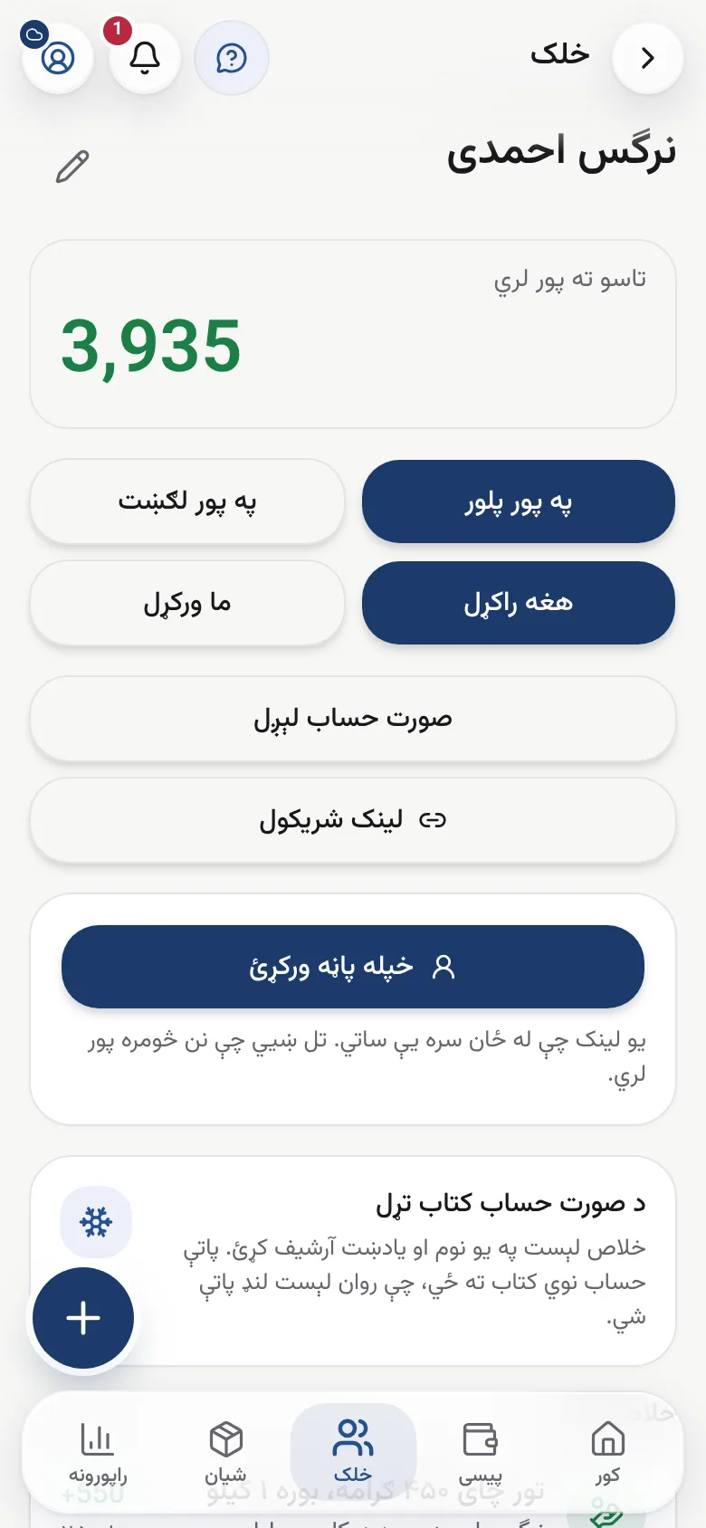 د یوه کس پاڼه، له پور سره